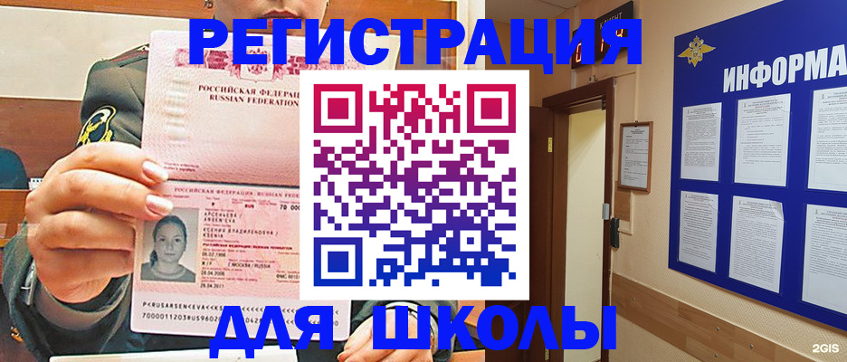 прописка для школы в Котласе